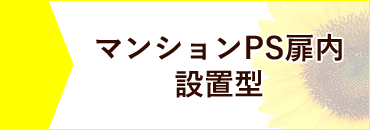 マンションPS扉内設置型