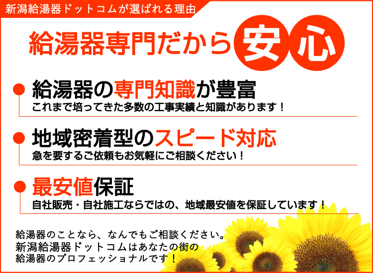 新潟市の新潟給湯器ドットコムが選ばれる理由