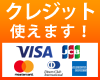 クレジット使えます