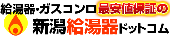 新潟給湯器ドットコムロゴ